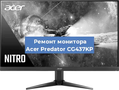 Замена ламп подсветки на мониторе Acer Predator CG437KP в Екатеринбурге